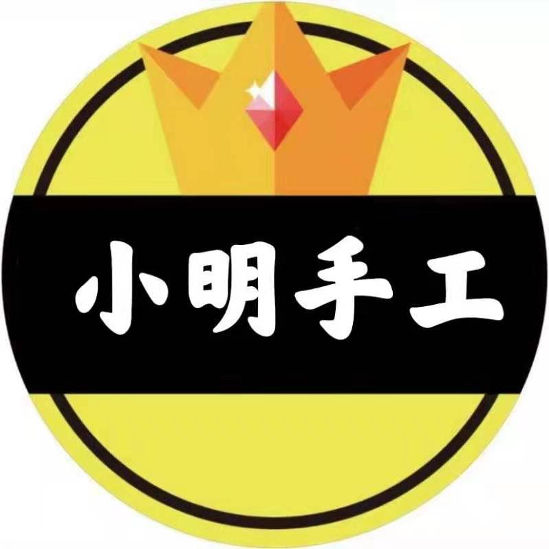 小明手工