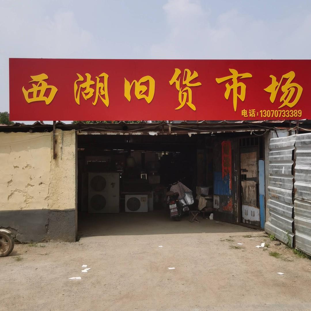 昌乐县老齐个人闲置物品交易中心