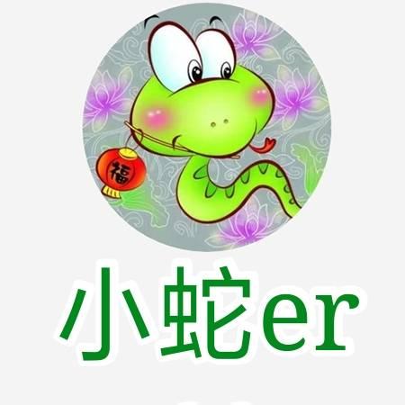 小蛇er
