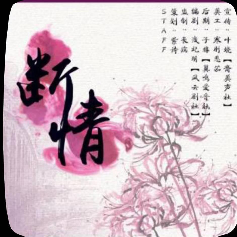 情丶1.世迷离