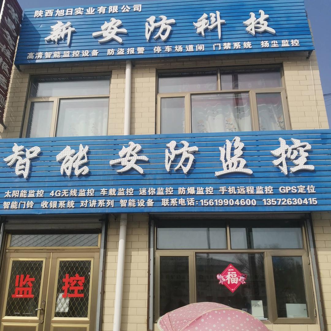 新安防科技
