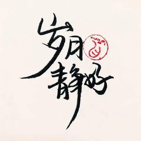 岁月静好🍵