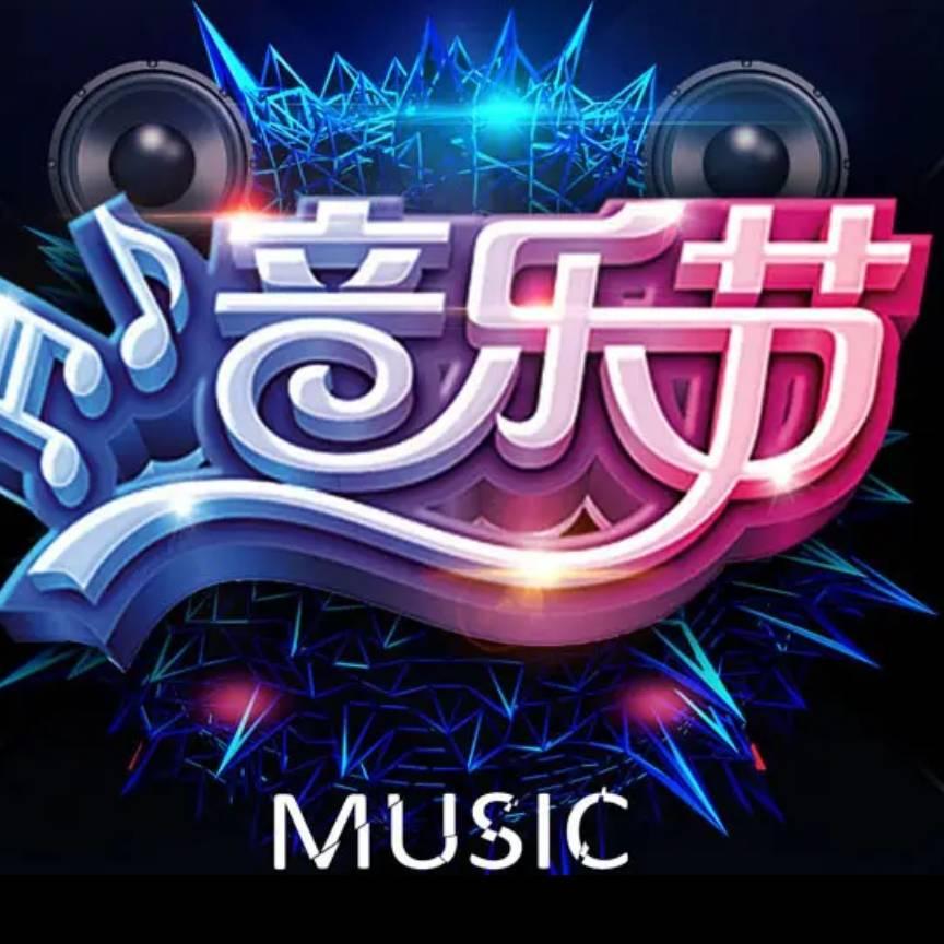 音乐🎶节