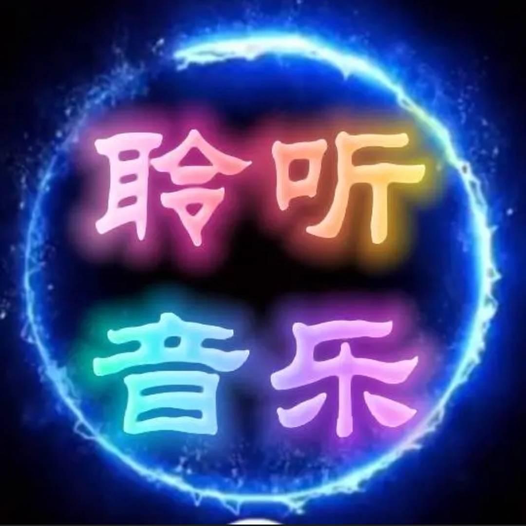 聆听音乐