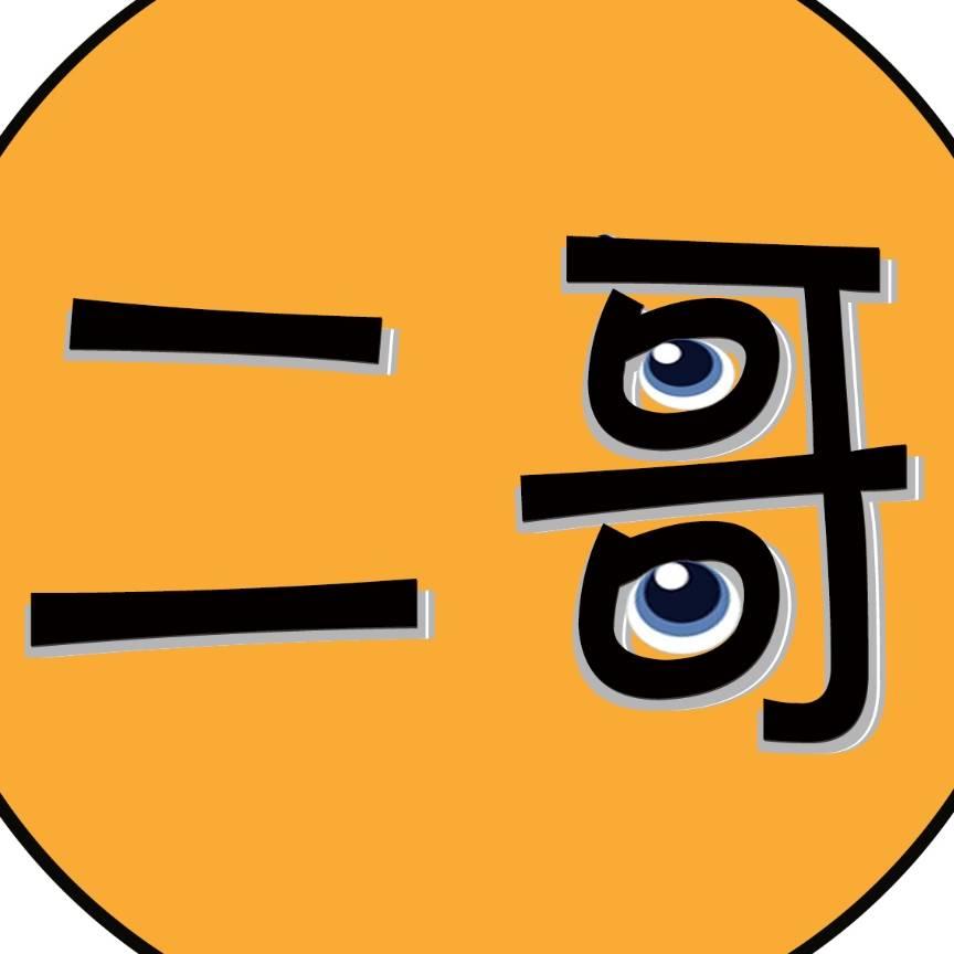 二哥搞笑配音