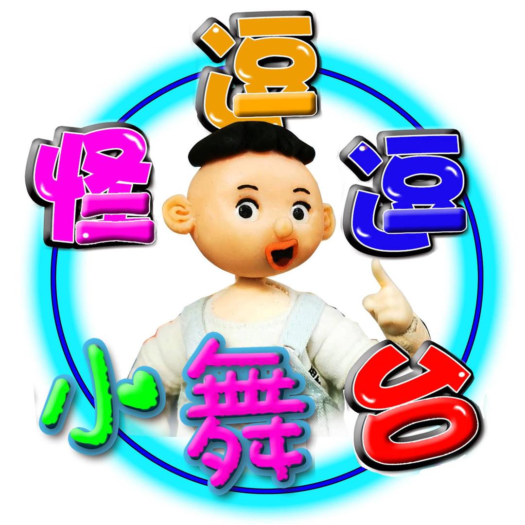 怪逗逗/小舞台