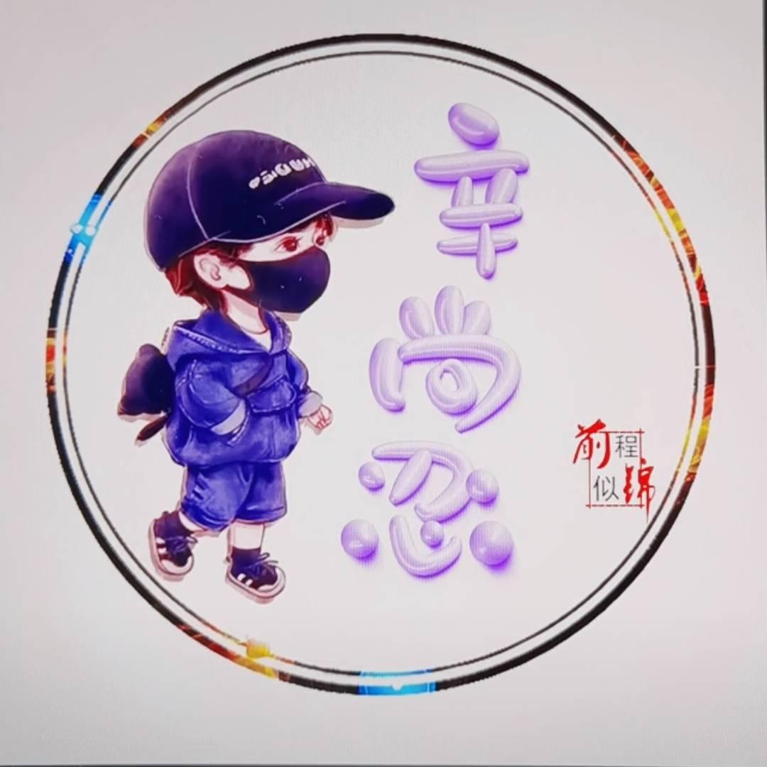我的辛尚忍