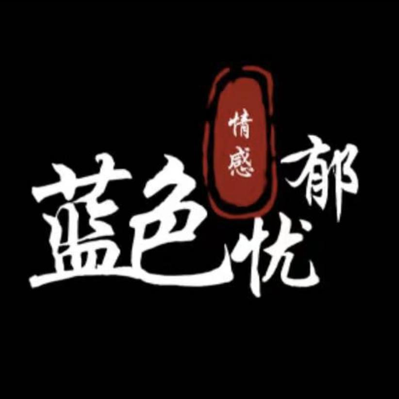 蓝色的忧郁642