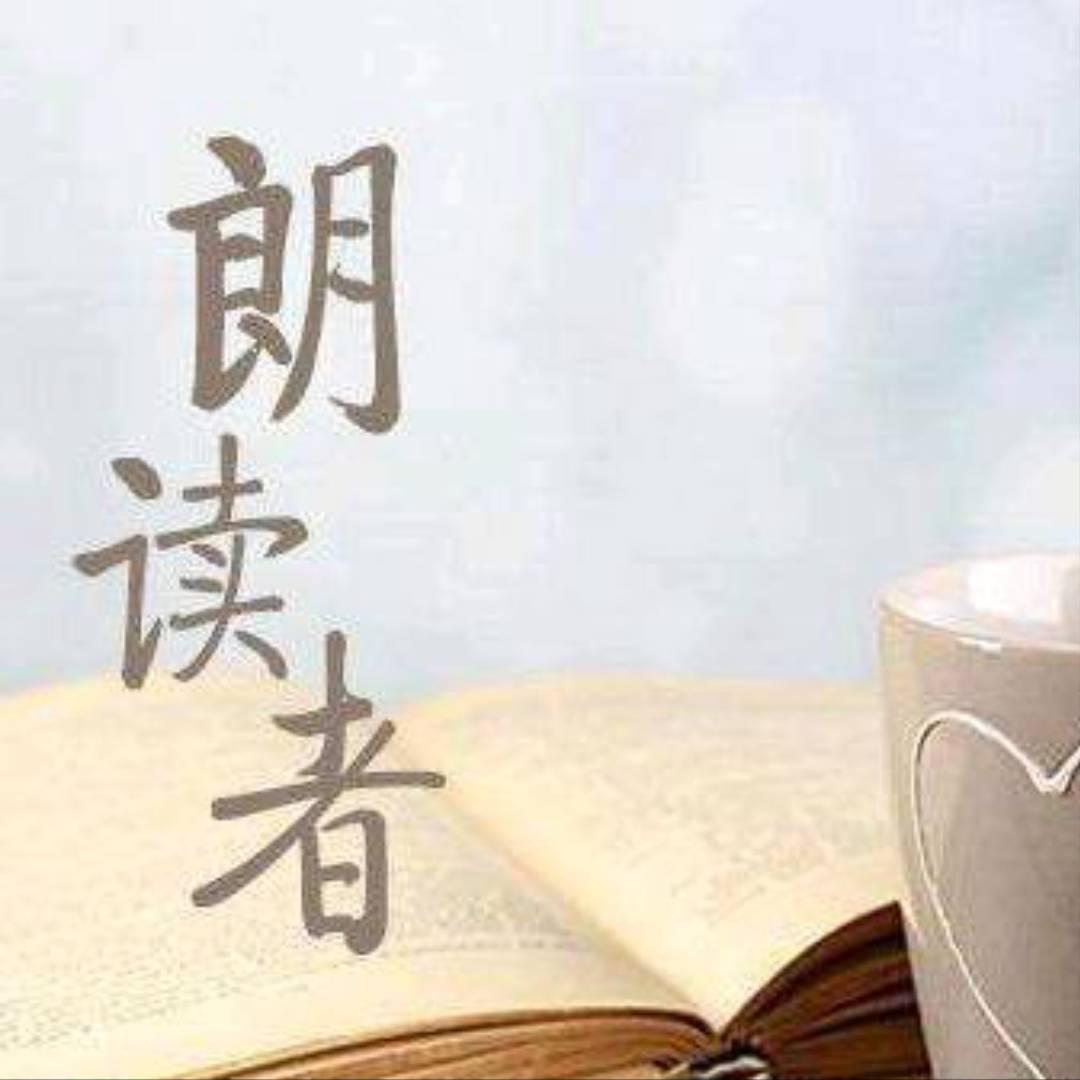 朗读爱好者📖