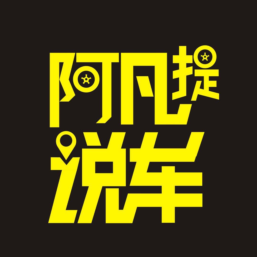 阿凡提说车