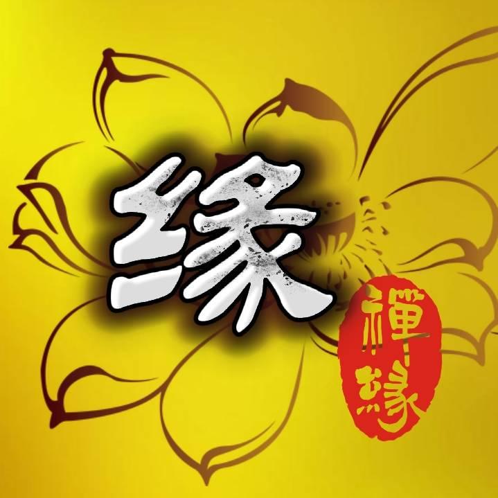 缘来有你🙏