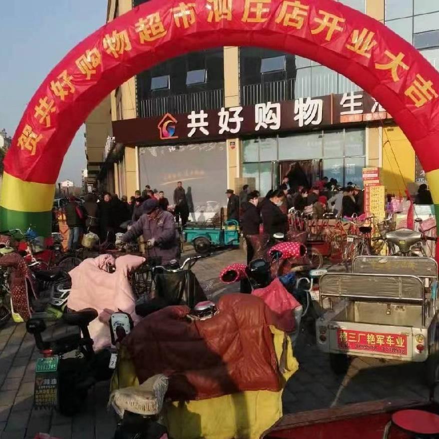 共好购物泗庄店