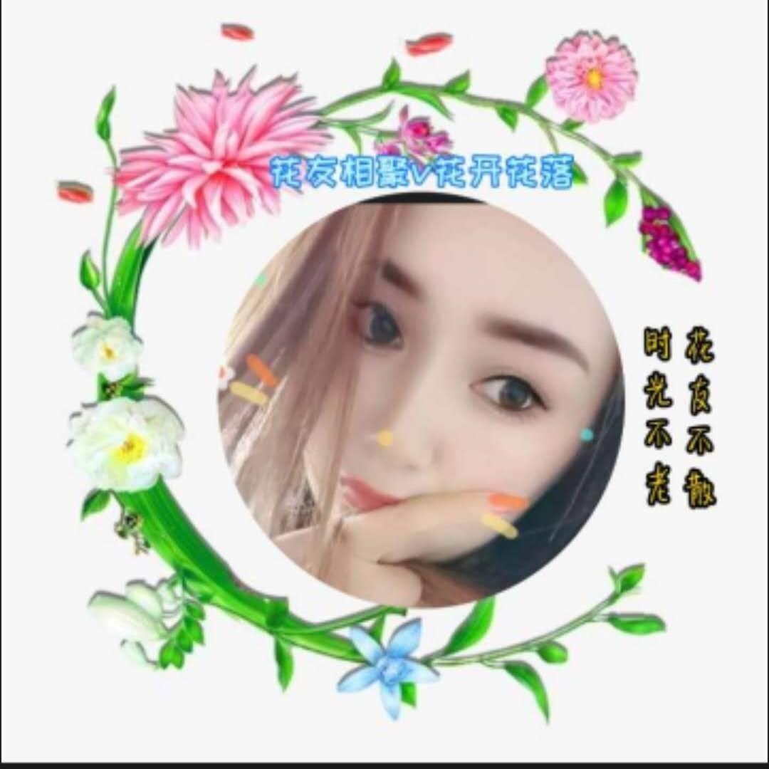花开花落v🌸友相聚