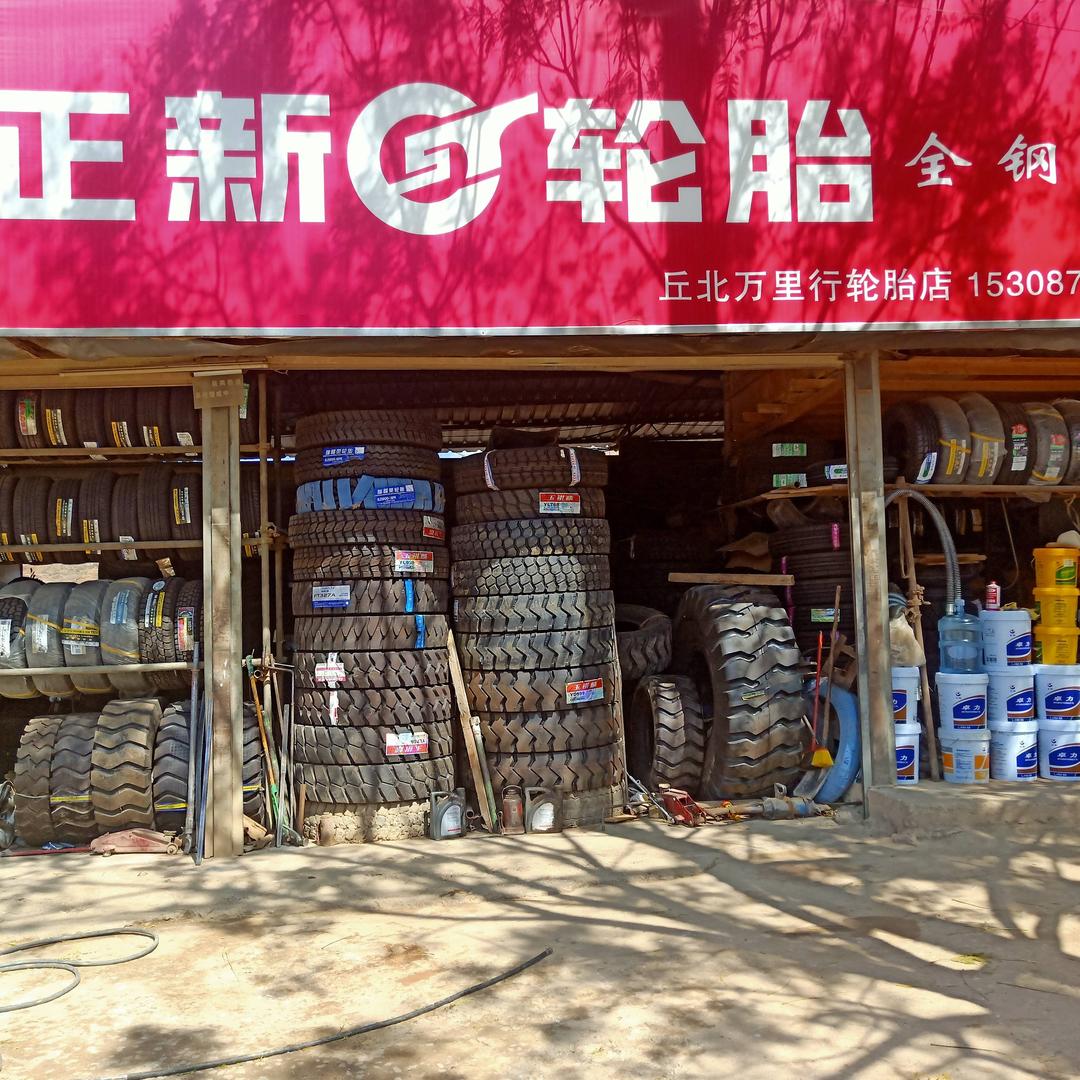 丘北万里行轮胎店