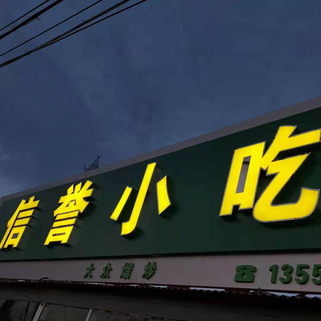 信誉小吃
