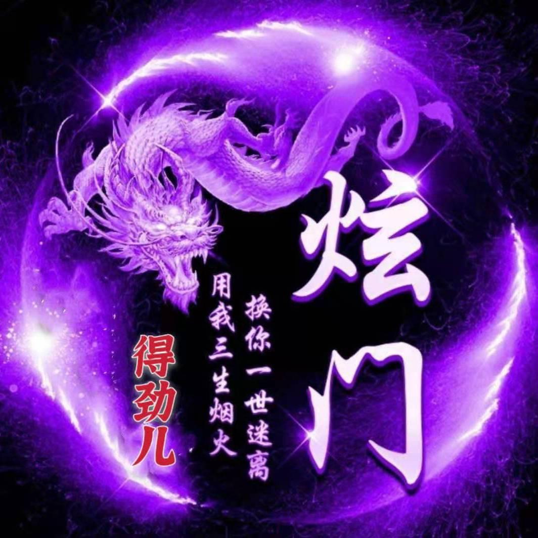 炫门💞得劲儿