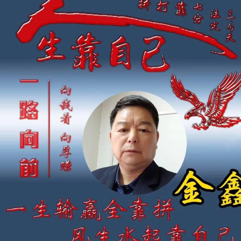 金鑫
