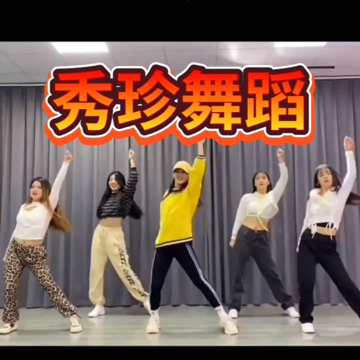 秀珍舞蹈
