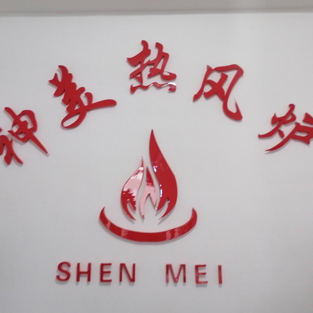 黑山神美热风炉厂家