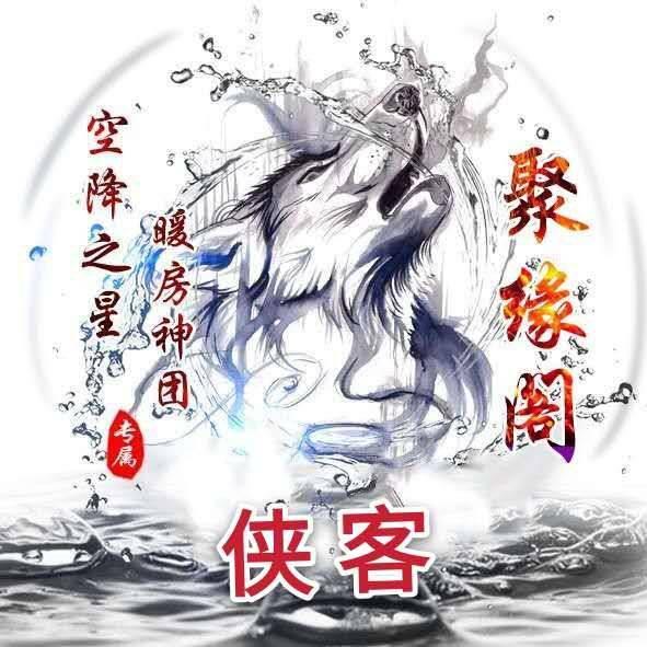 聚缘阁✨侠客