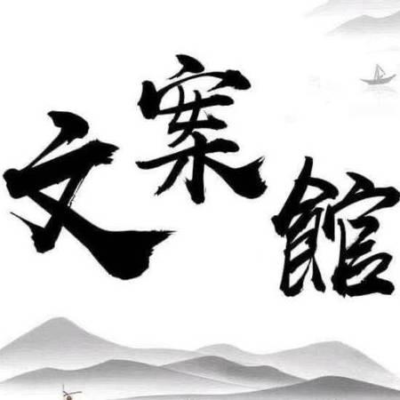 生活文案馆