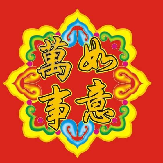 万事如意