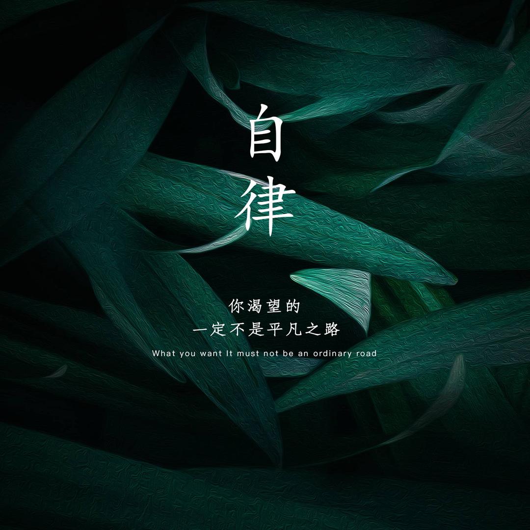 顺心〈自律〉