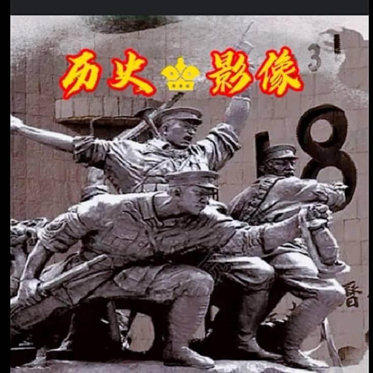 历史♛影像