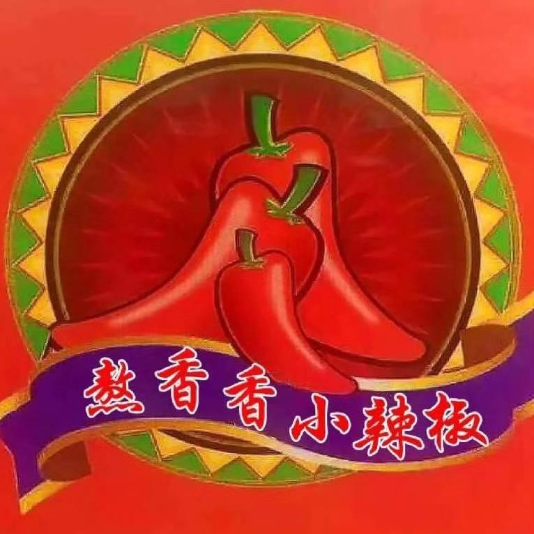 熬香香小辣椒 麻辣烫