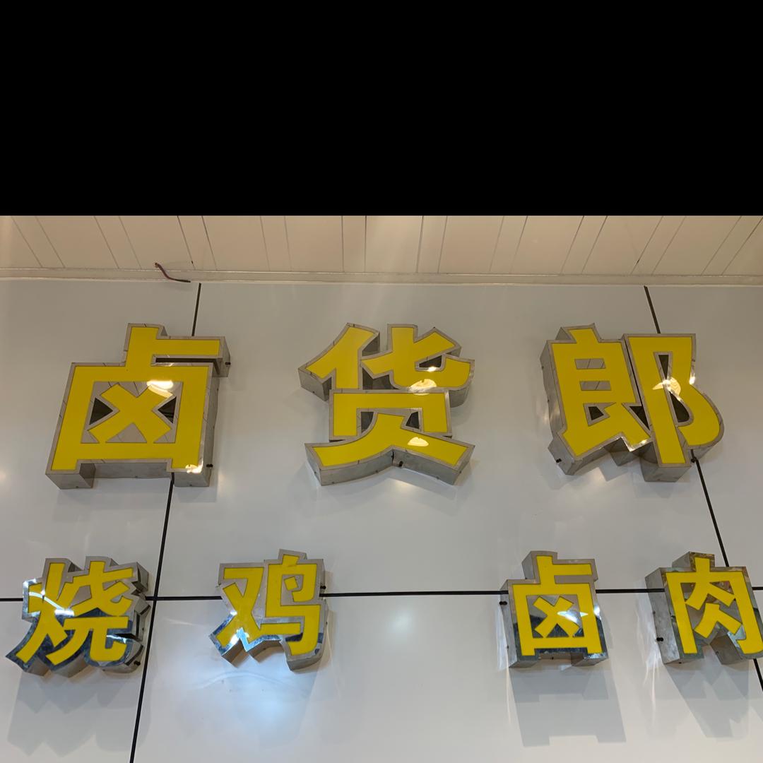 卤货郎666