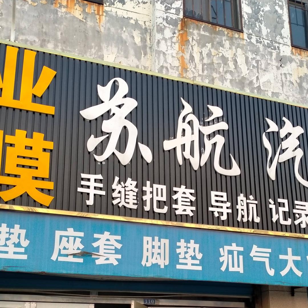 苏航汽车贴膜