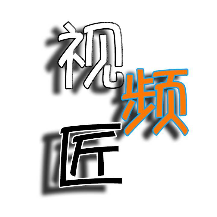 视频匠