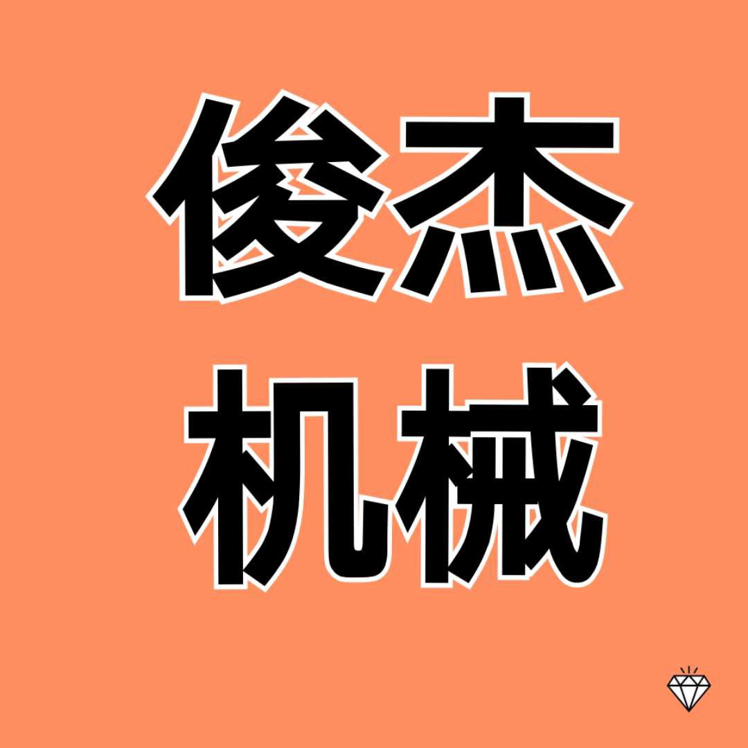 俊杰机械