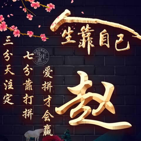壹切随缘