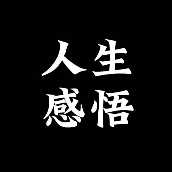 人生感悟故事会