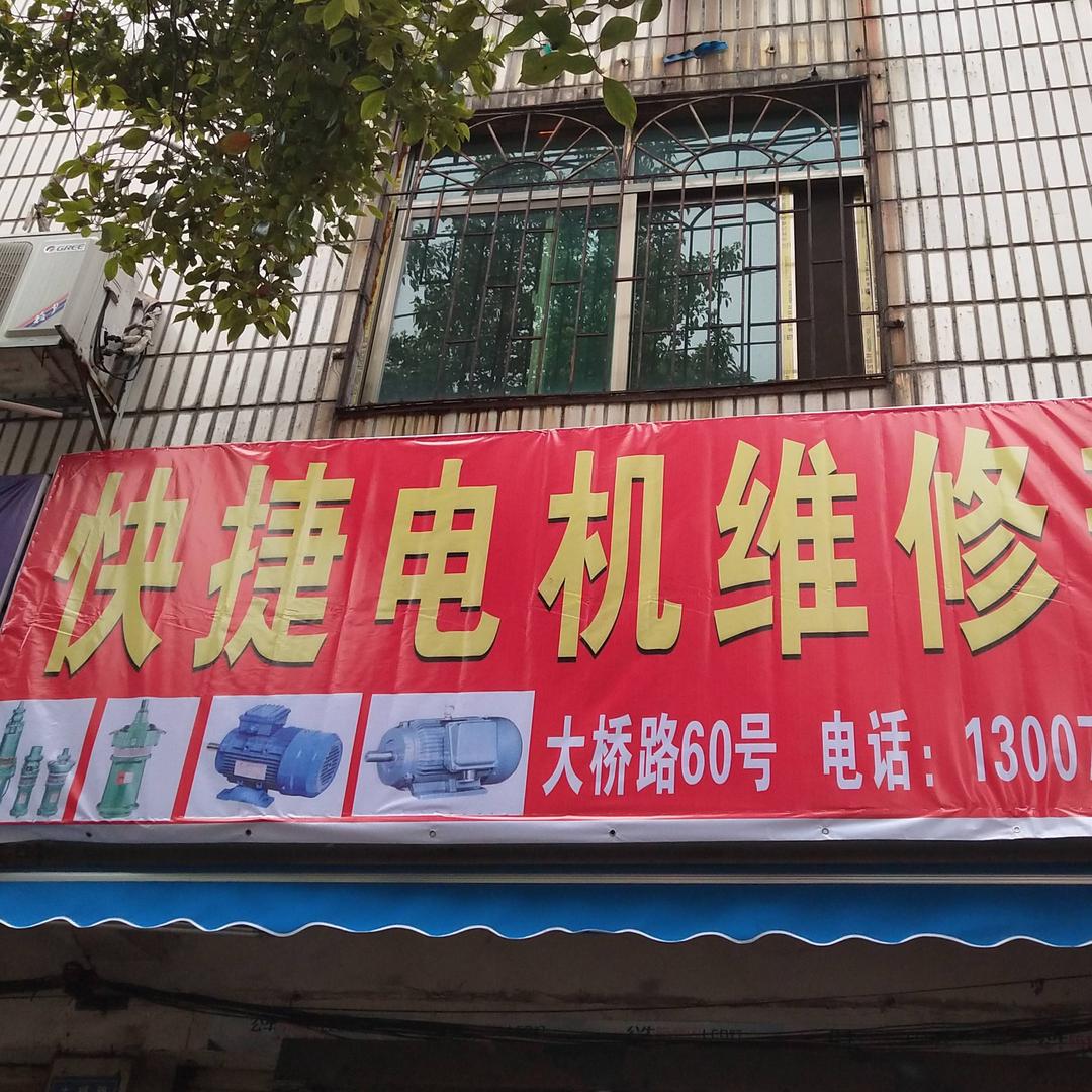 @快捷机电维修$