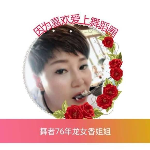 舞者76年龙女香姐姐