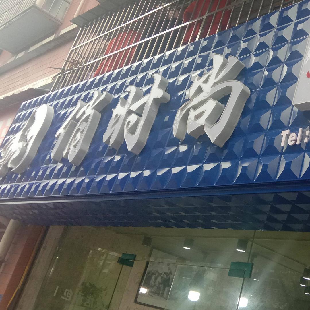 开县俏时尚免打理烫发