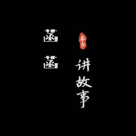 菡菡讲故事（带徒）