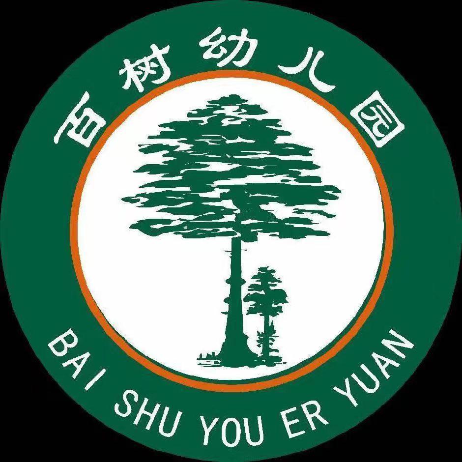 渭滨区百树幼儿园