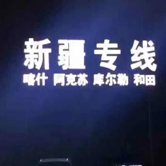 喀什专线