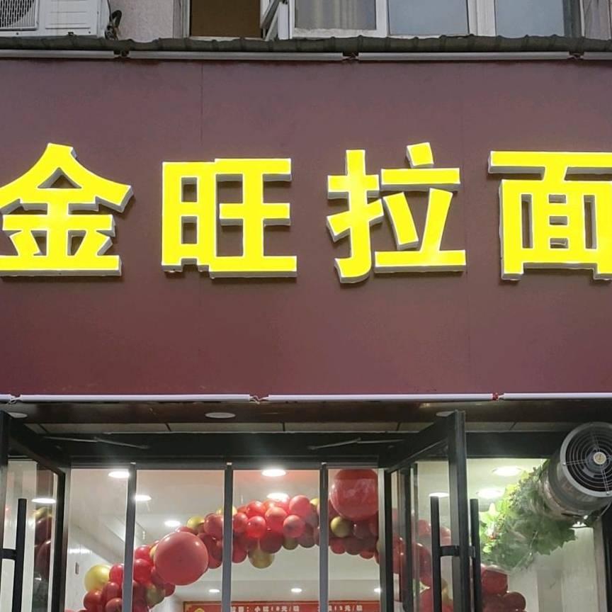 邳州市四中金旺拉面