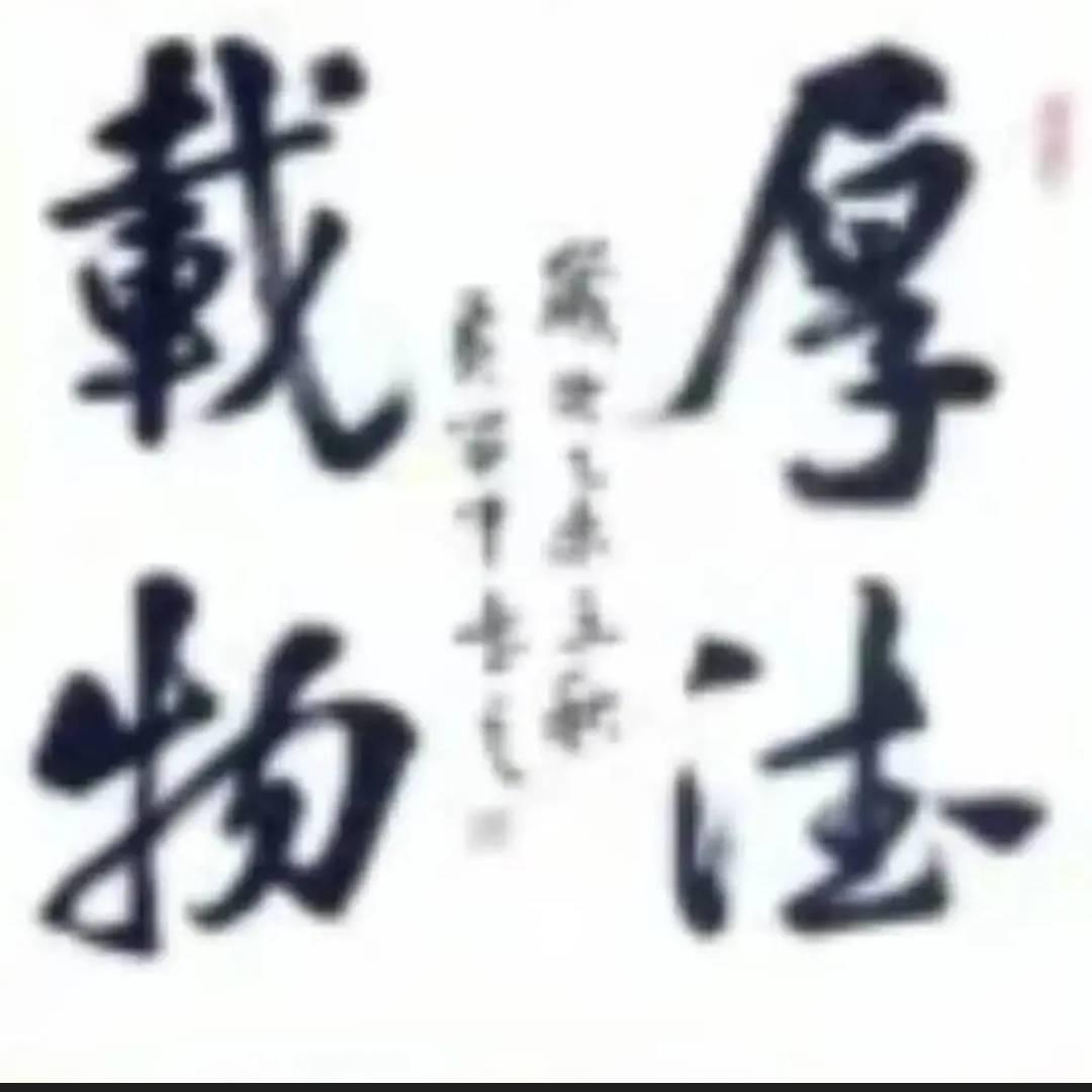 厚德载物🙏感悟人生