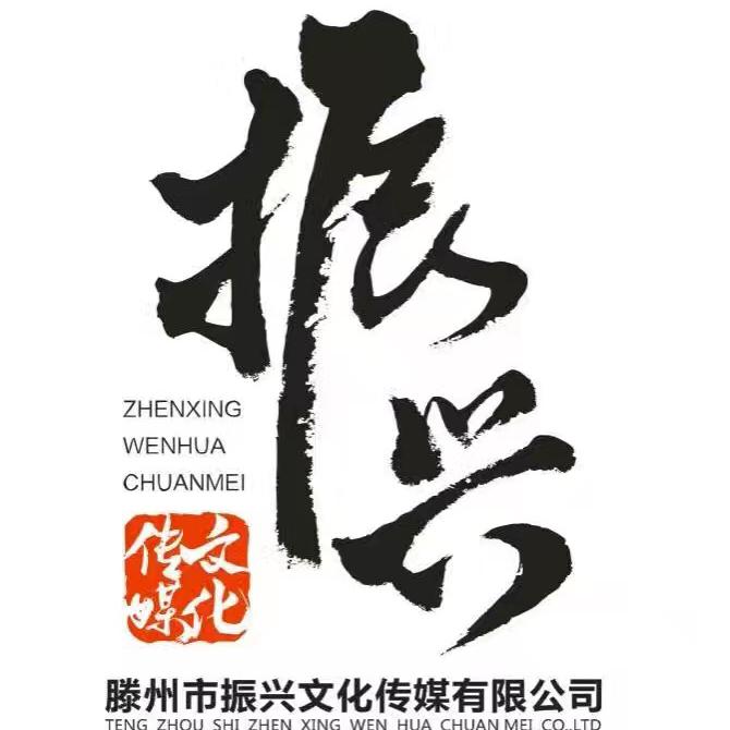 振兴传媒～张靖～滕州市