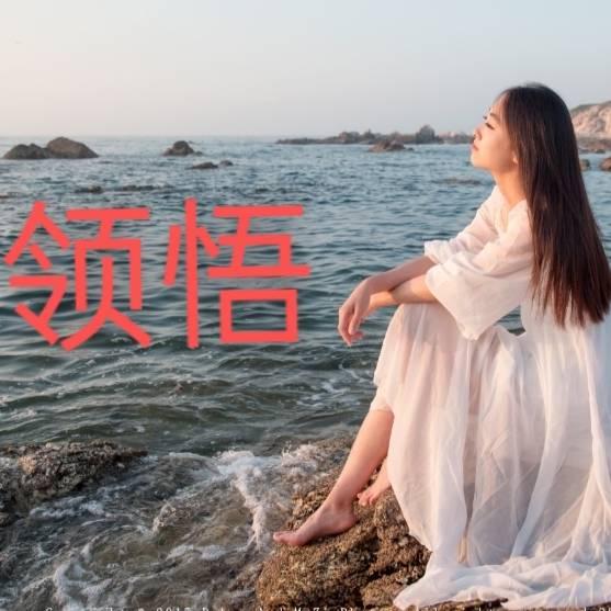 归零心态