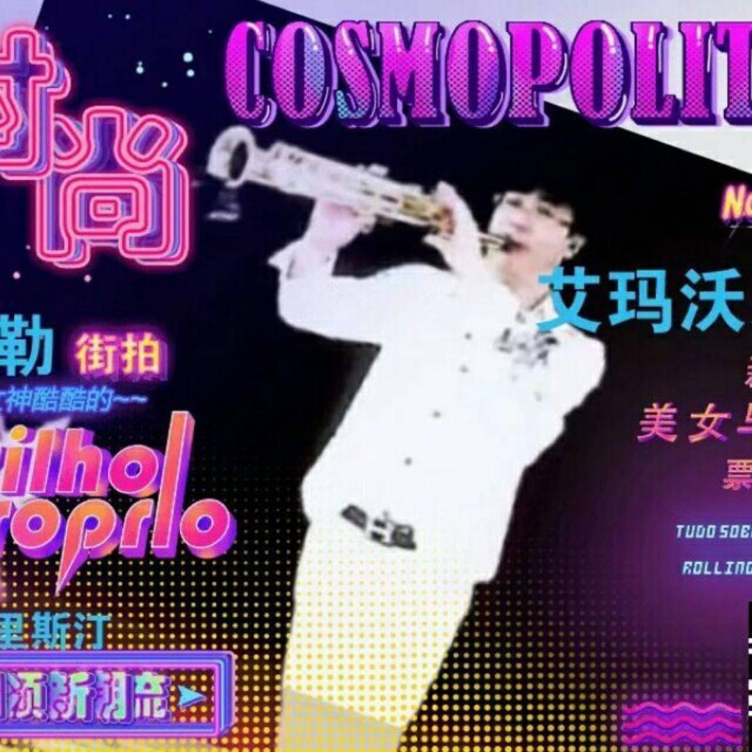 玛耶迩管乐～张强