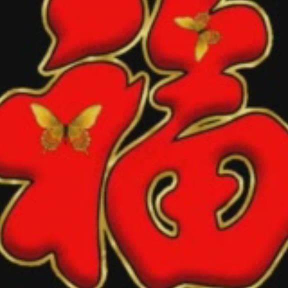 快乐人生558