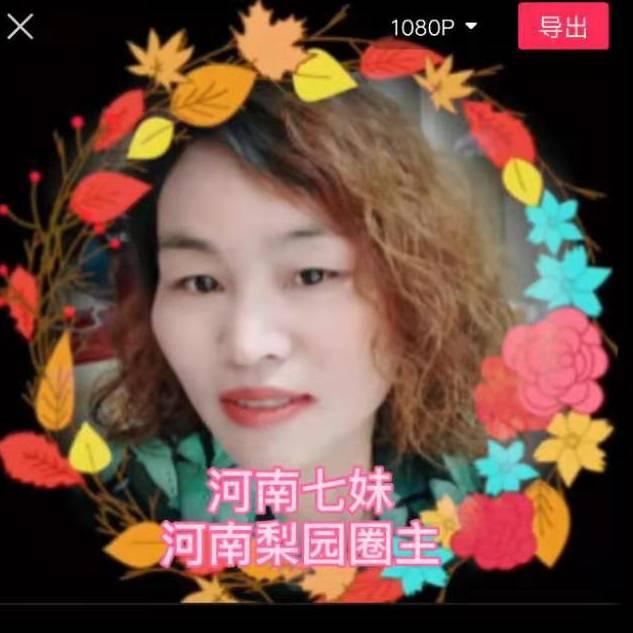 【河南梨园】七妹
