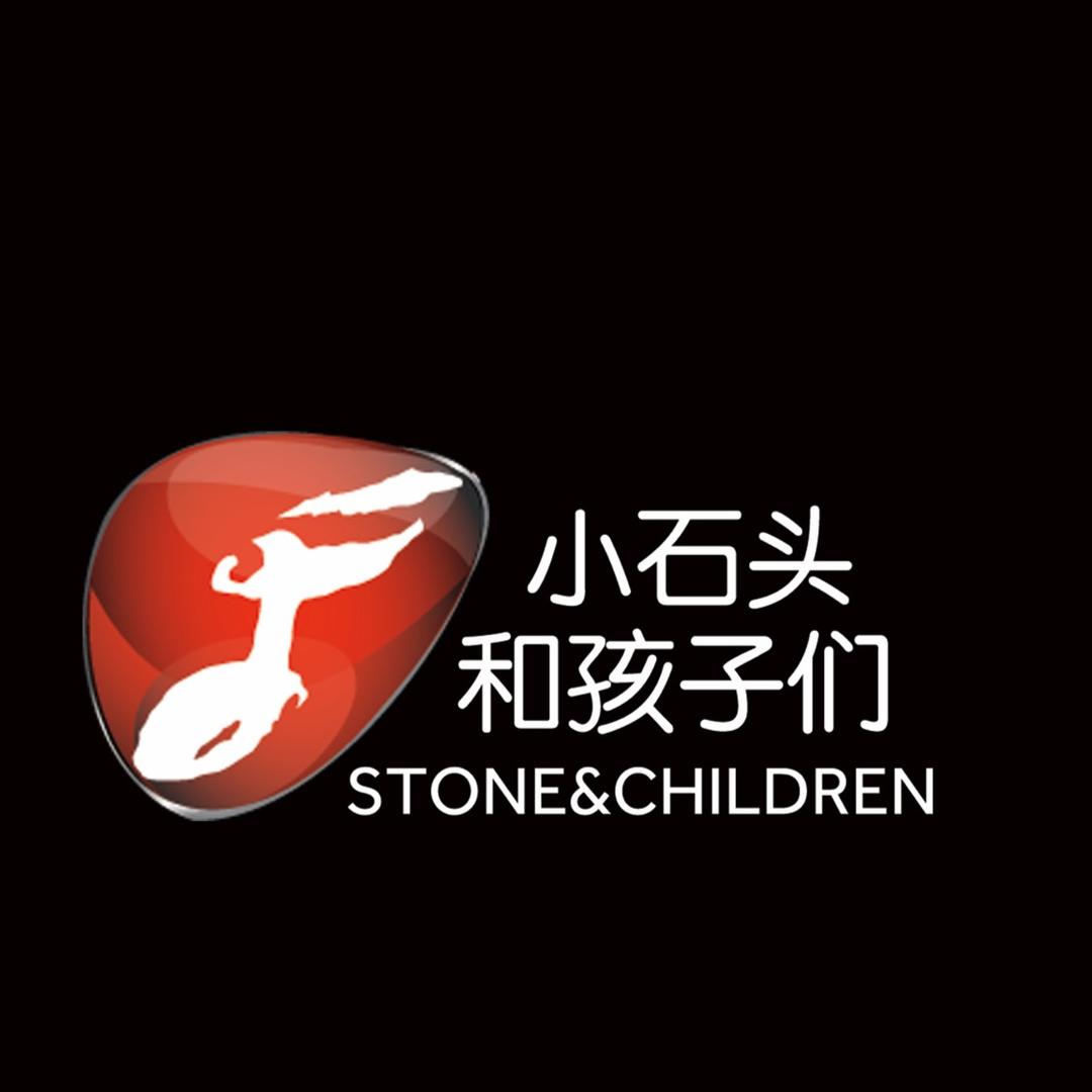 小石头和孩子们