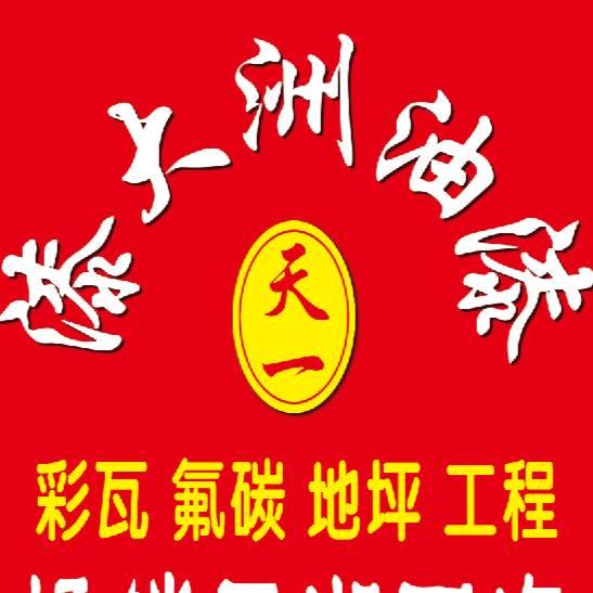 天一化工